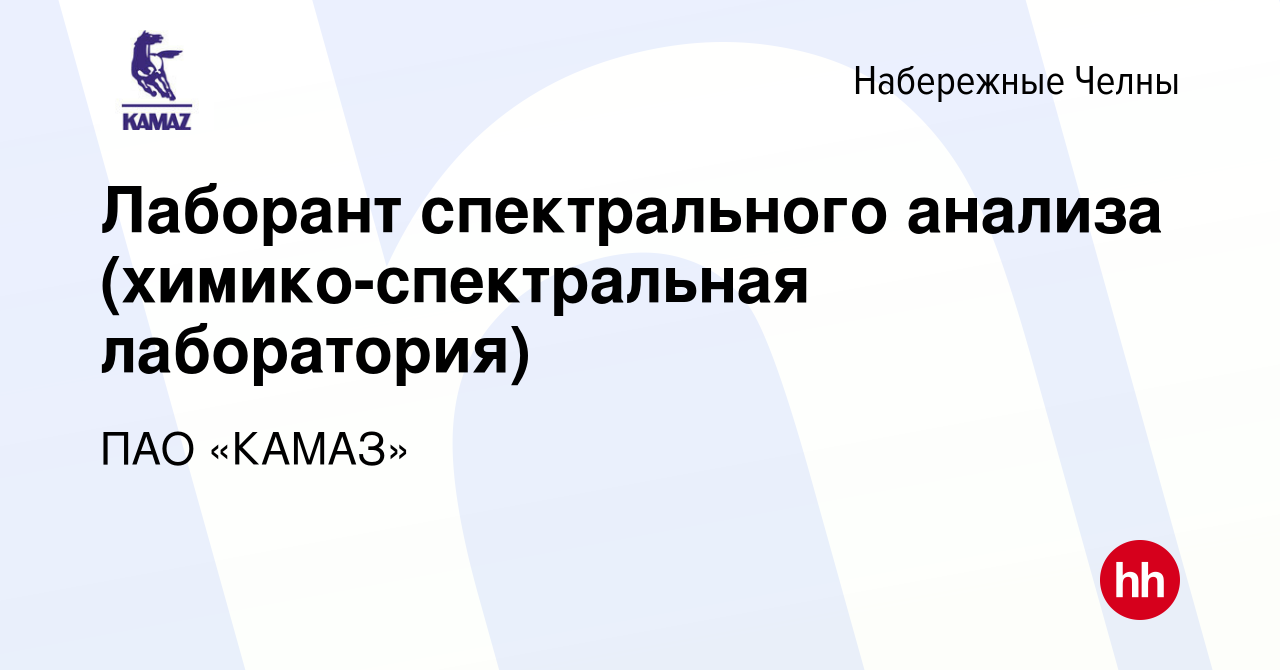 Вакансия Лаборант спектрального анализа (химико-спектральная лаборатория) в  Набережных Челнах, работа в компании ПАО «КАМАЗ» (вакансия в архиве c 12  августа 2017)