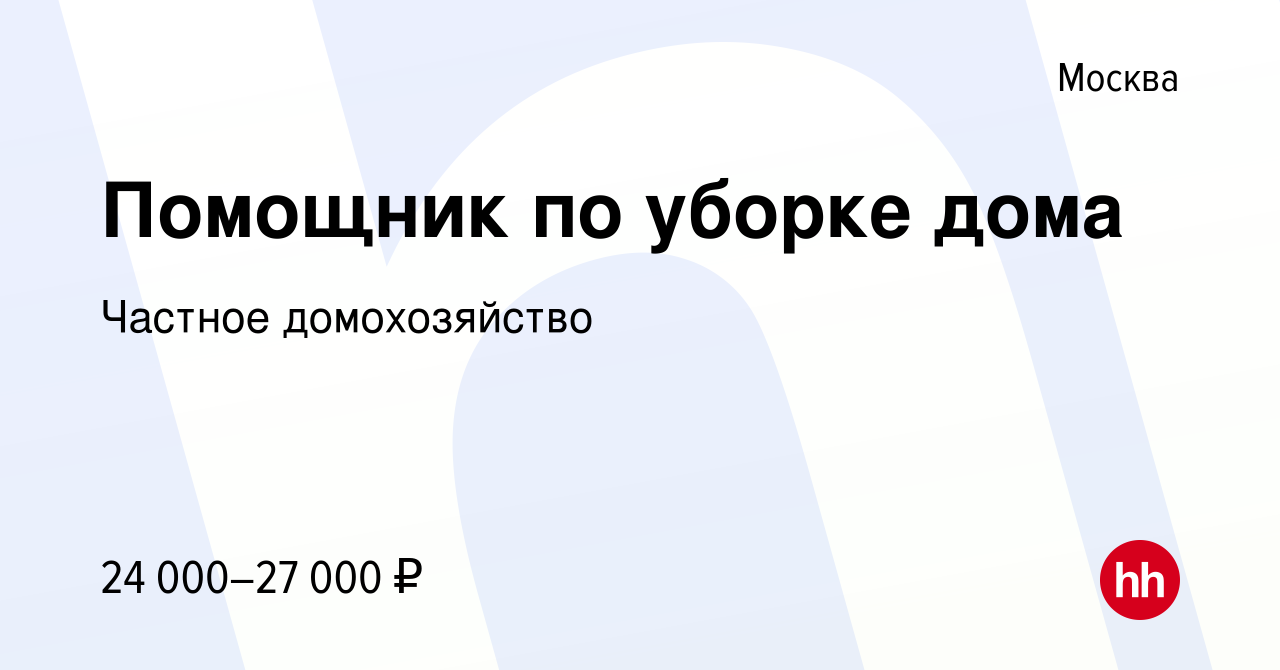 Вакансия Помощник по уборке дома в Москве, работа в компании Частное  домохозяйство (вакансия в архиве c 12 августа 2017)