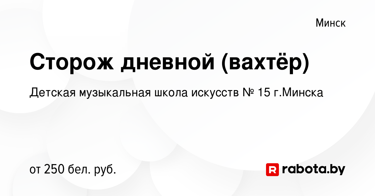 Вакансия Сторож дневной (вахтёр) в Минске, работа в компании Детская  музыкальная школа искусств № 15 г.Минска (вакансия в архиве c 19 июля 2017)