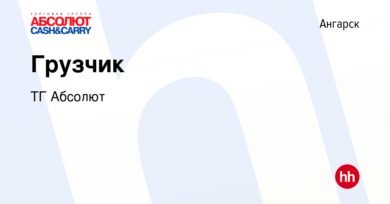 Вакансия Грузчик в Ангарске, работа в компании ТГ Абсолют (вакансия в  архиве c 18 сентября 2017)