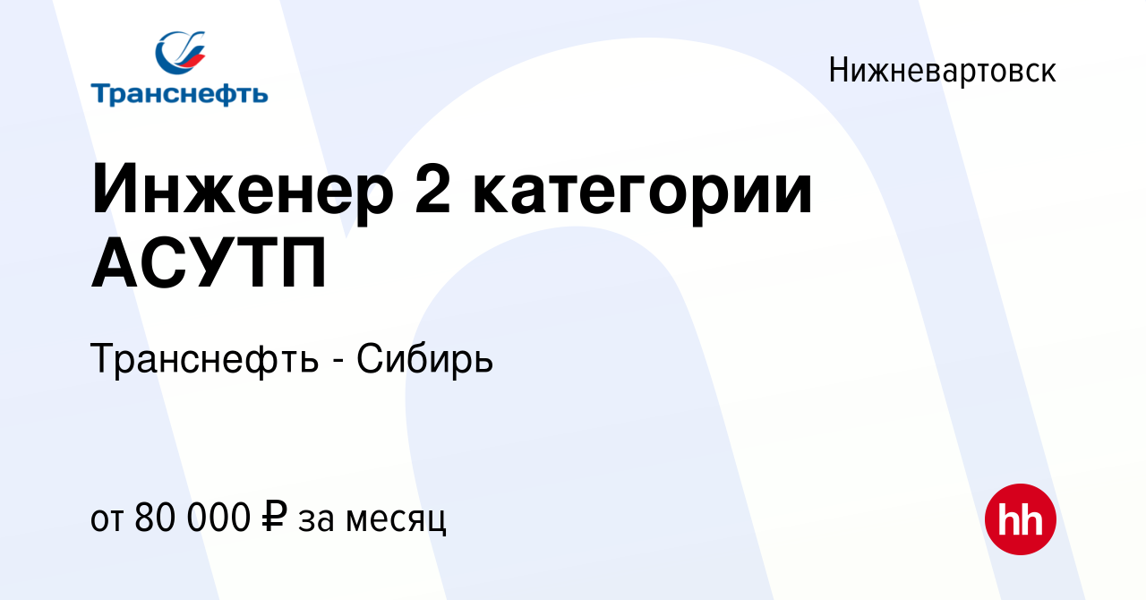 Вакансия Инженер 2 категории АСУТП в Нижневартовске, работа в компании  Транснефть - Сибирь (вакансия в архиве c 1 августа 2017)