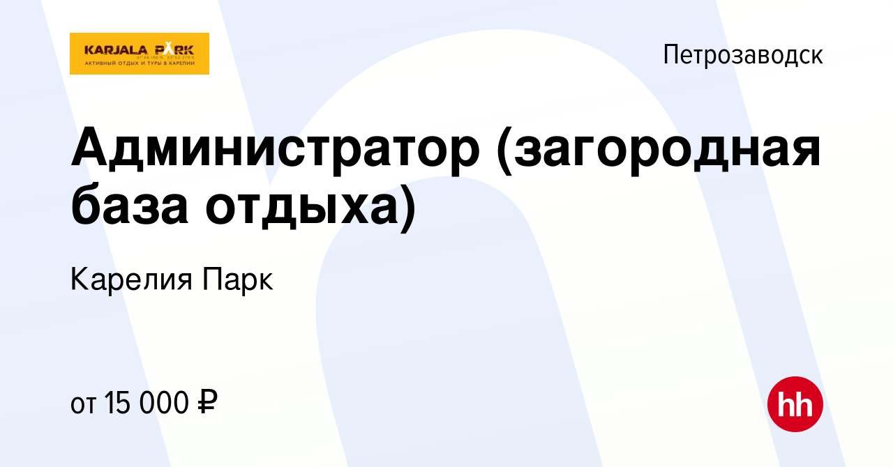 Вакансия Администратор (загородная база отдыха) в Петрозаводске, работа в  компании Карелия Парк (вакансия в архиве c 13 августа 2017)