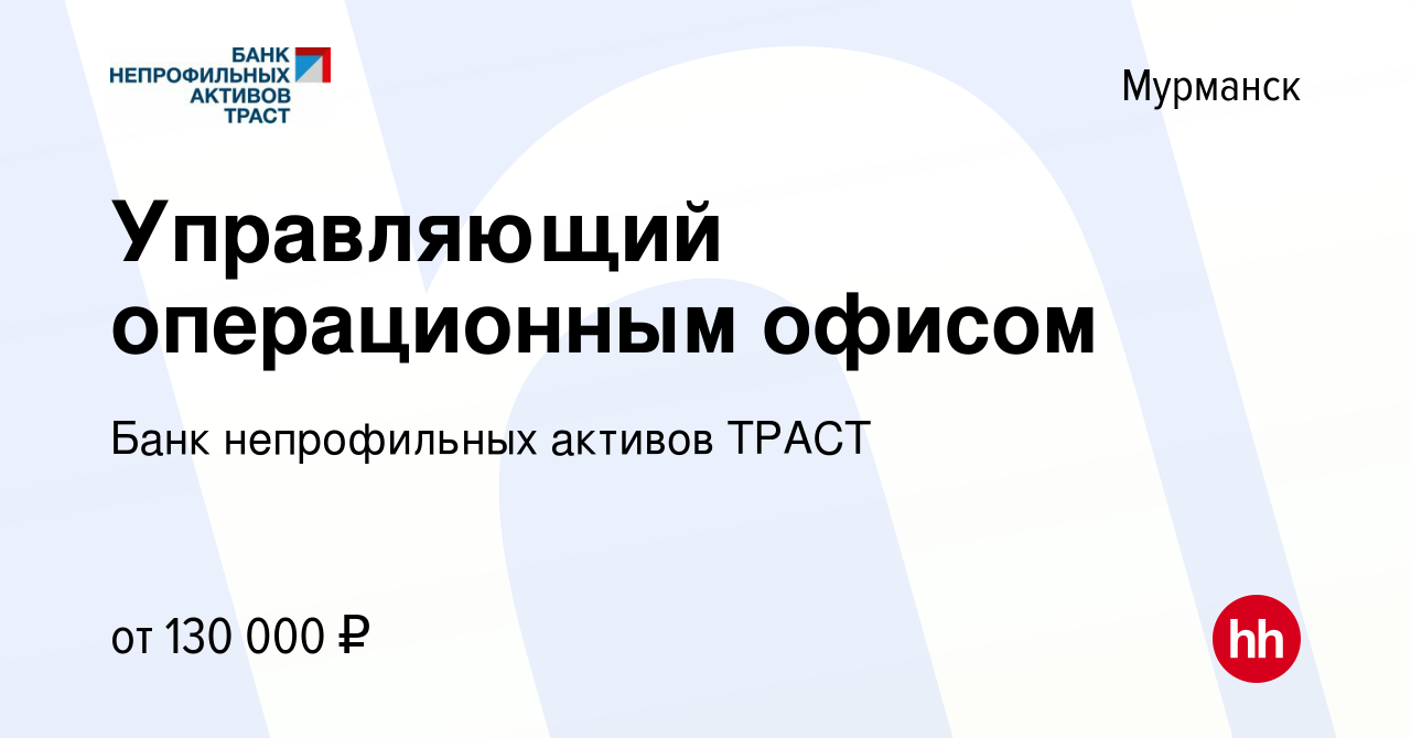 Вакансия Управляющий операционным офисом в Мурманске, работа в компании Банк  непрофильных активов ТРАСТ (вакансия в архиве c 12 сентября 2017)