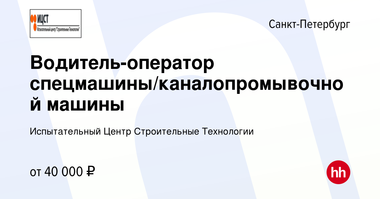 Вакансия Водитель-оператор спецмашины/каналопромывочной машины в  Санкт-Петербурге, работа в компании Испытательный Центр Строительные  Технологии (вакансия в архиве c 13 августа 2017)