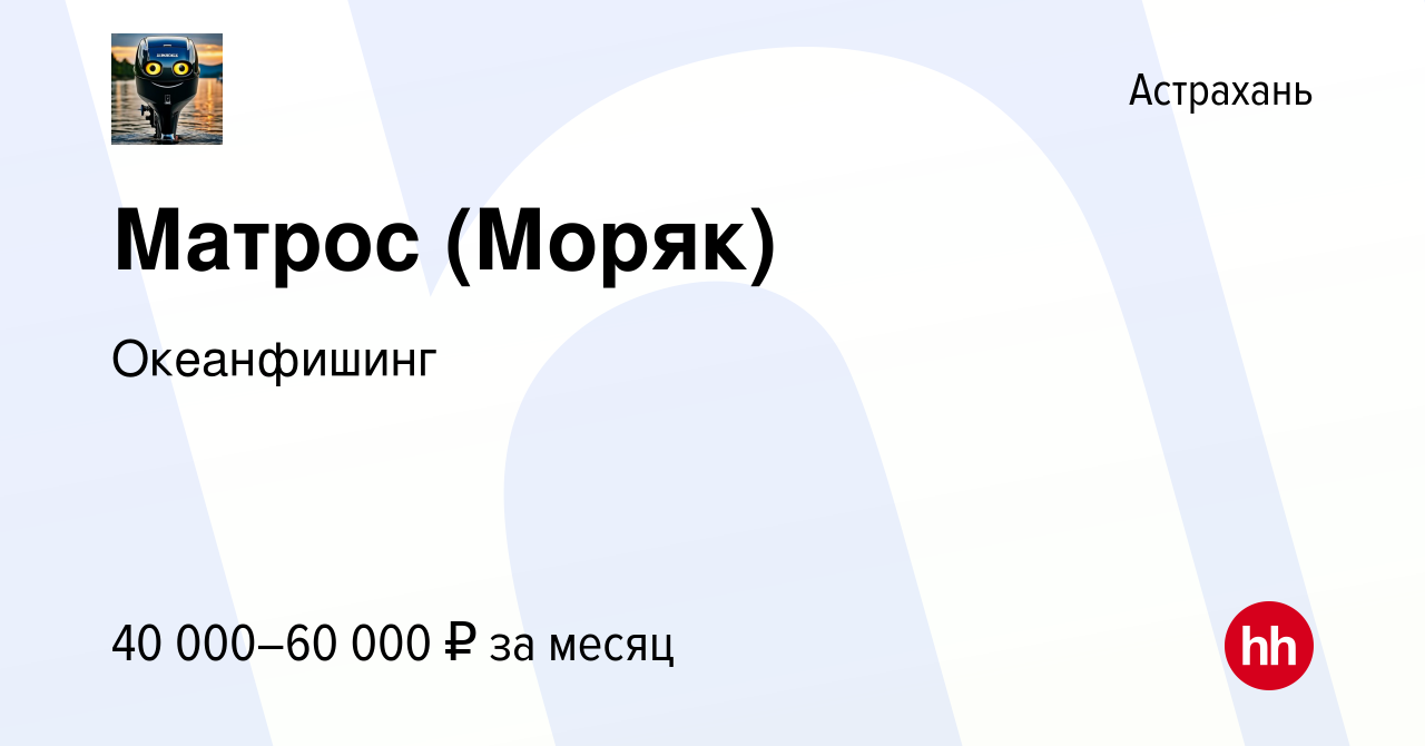 Вакансия Матрос (Моряк) в Астрахани, работа в компании Океанфишинг  (вакансия в архиве c 14 августа 2017)