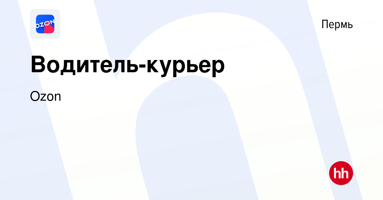 Вакансия Водитель-курьер в Перми, работа в компании Ozon (вакансия в архиве  c 9 августа 2017)