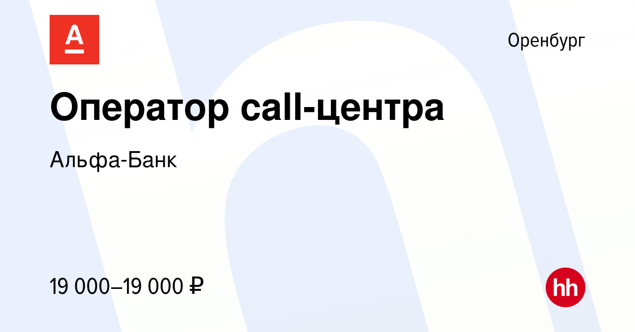 Вакансия Оператор call-центра в Оренбурге, работа в компании Альфа-Банк  (вакансия в архиве c 16 августа 2017)