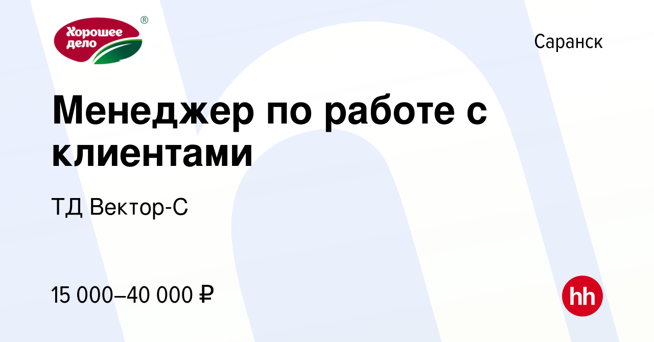 Вакансия Менеджер по работе с клиентами в Саранске, работа в компании ТД  Вектор-С (вакансия в архиве c 14 сентября 2017)