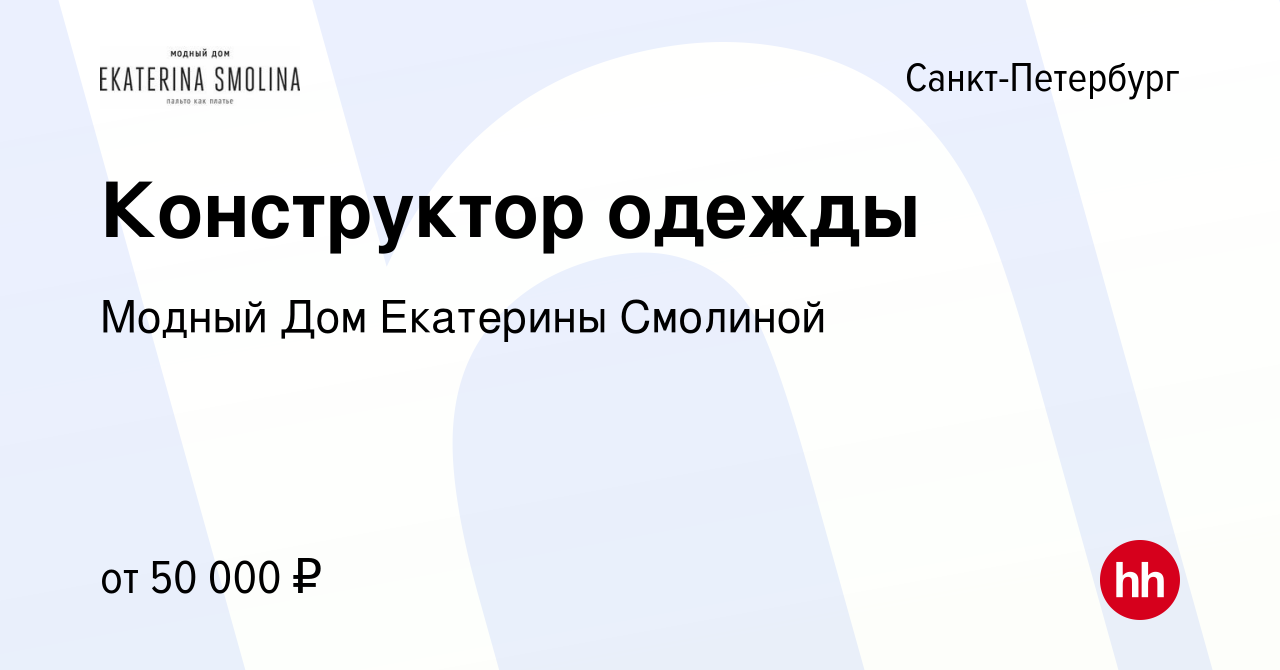 Вакансия Конструктор одежды в Санкт-Петербурге, работа в компании Модный  Дом Екатерины Смолиной (вакансия в архиве c 16 августа 2017)