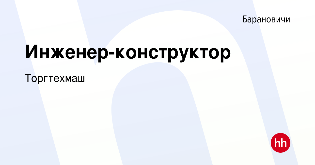 Вакансия Инженер-конструктор в Барановичах, работа в компании Торгтехмаш  (вакансия в архиве c 16 августа 2017)