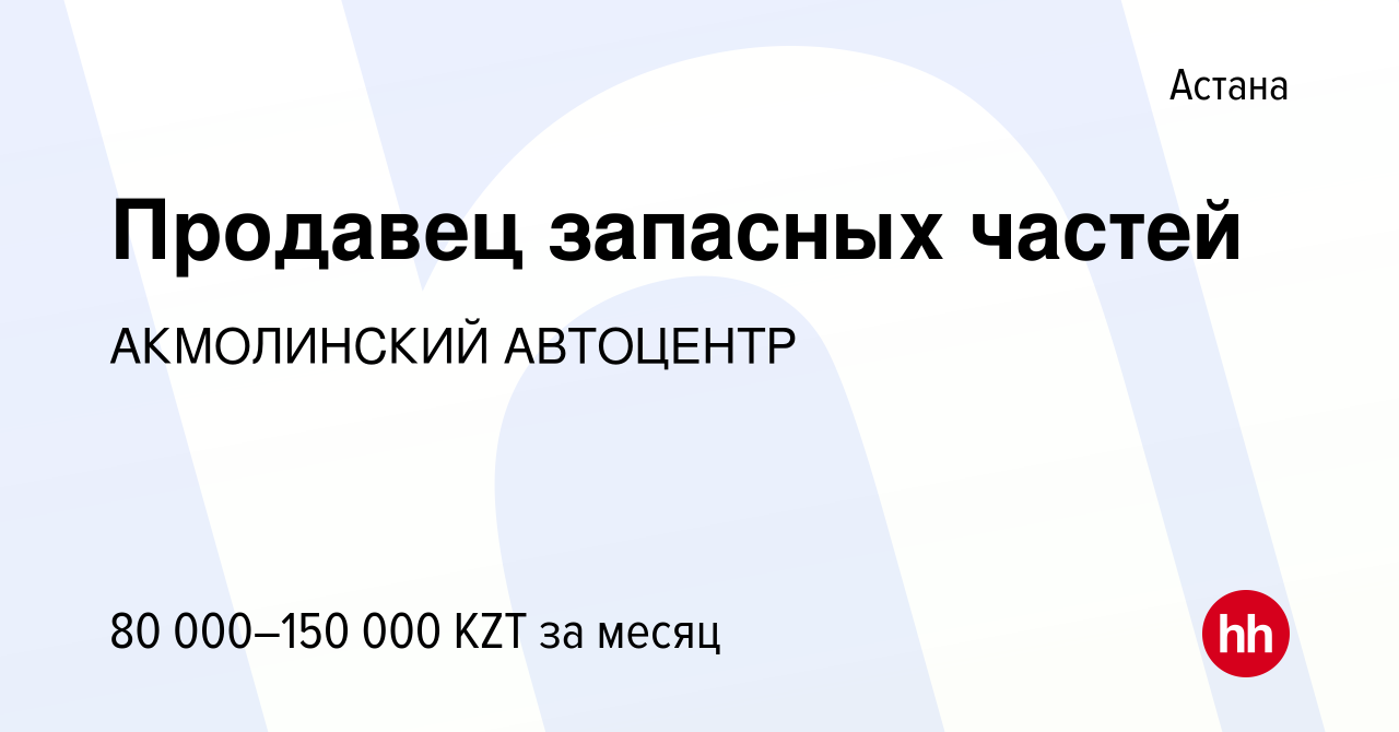 Вакансия Продавец запасных частей в Астане, работа в компании АКМОЛИНСКИЙ  АВТОЦЕНТР (вакансия в архиве c 17 августа 2017)