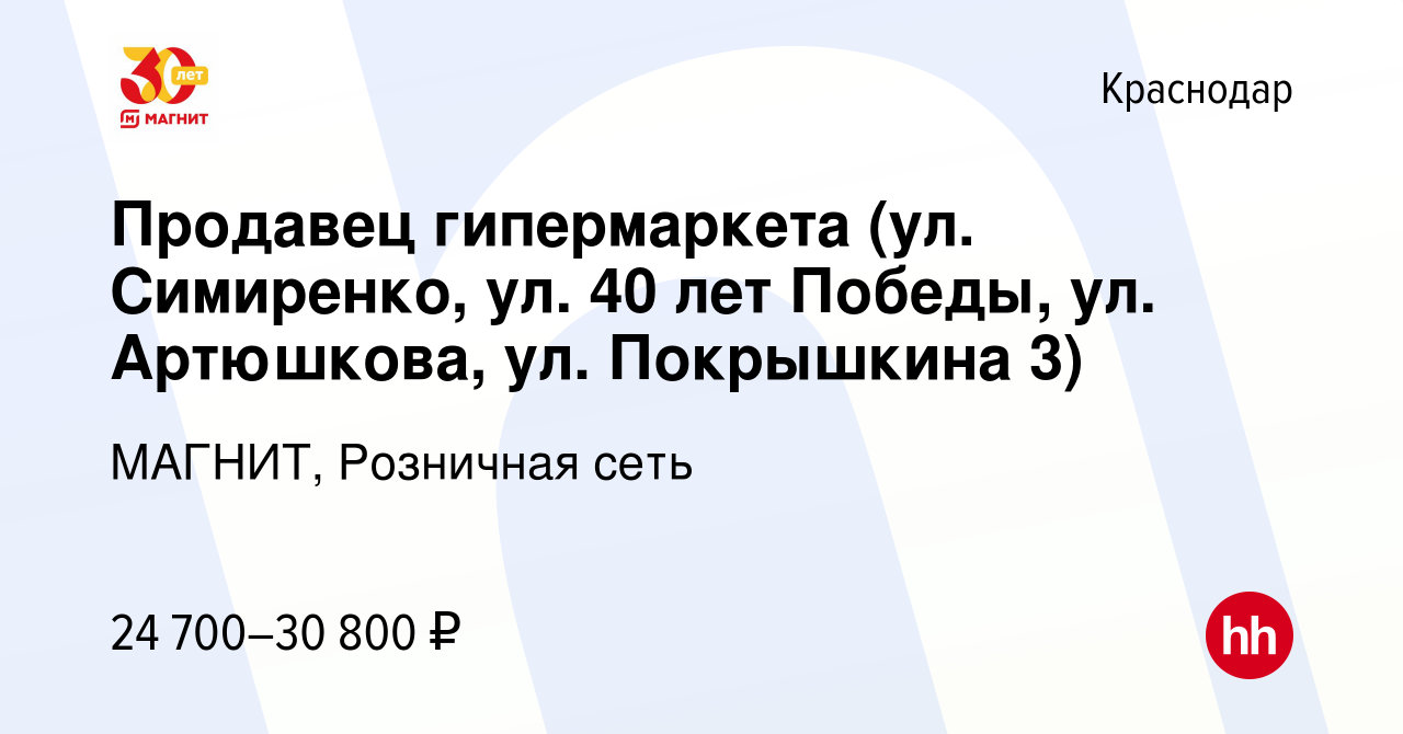 Вакансия Продавец гипермаркета (ул. Симиренко, ул. 40 лет Победы, ул.  Артюшкова, ул. Покрышкина 3) в Краснодаре, работа в компании МАГНИТ,  Розничная сеть (вакансия в архиве c 24 ноября 2019)