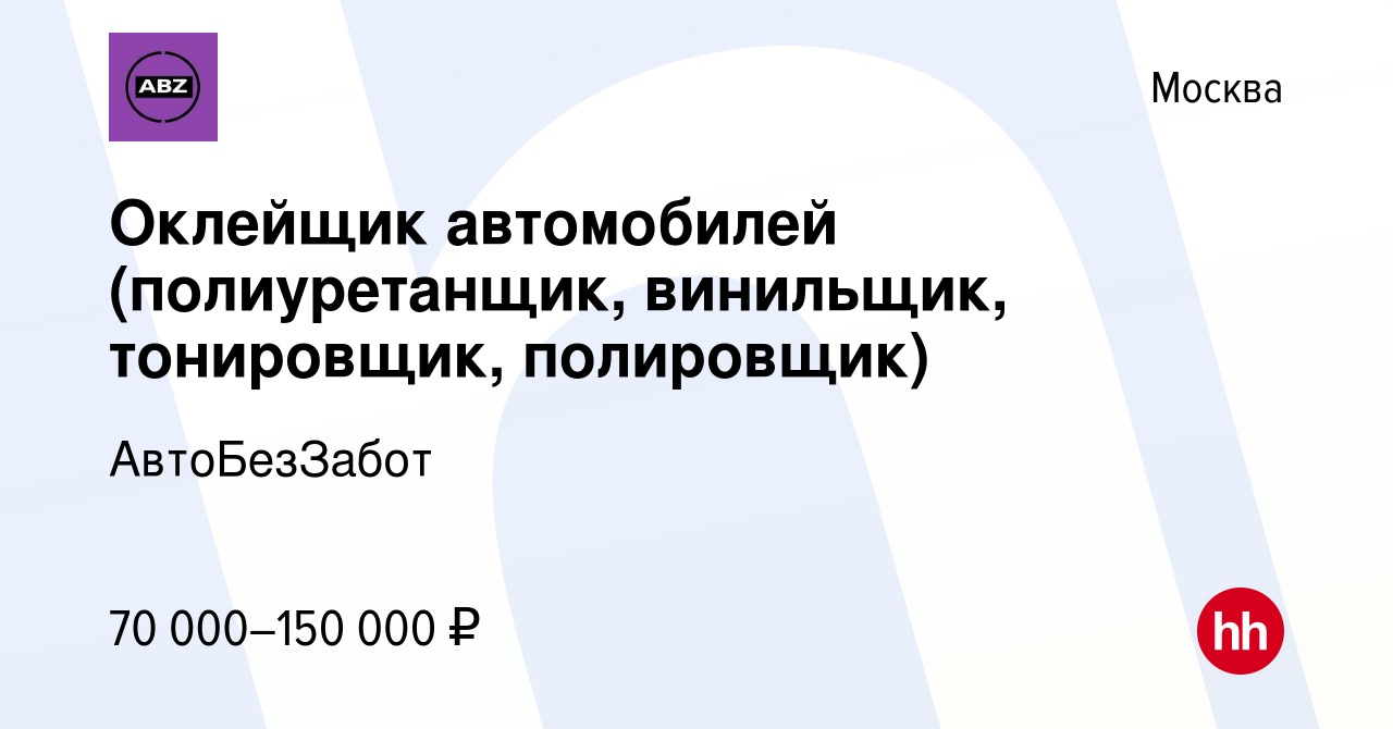 Вакансия Оклейщик автомобилей (полиуретанщик, винильщик, тонировщик,  полировщик) в Москве, работа в компании АвтоБезЗабот (вакансия в архиве c  17 августа 2017)