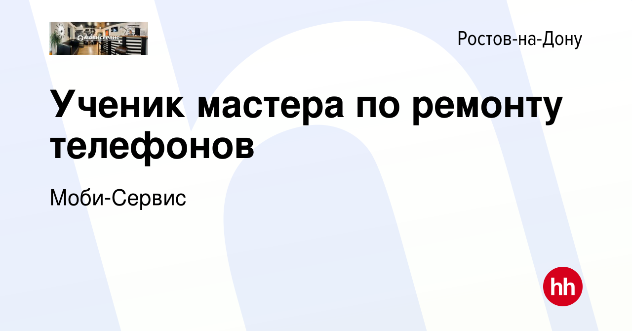 Вакансия Ученик мастера по ремонту телефонов в Ростове-на-Дону, работа в  компании Моби-Сервис (вакансия в архиве c 17 августа 2017)