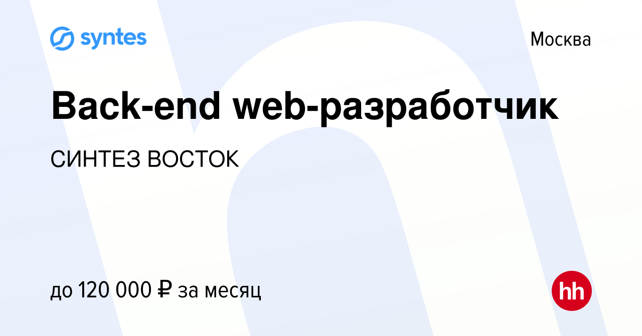 Вакансия Back-end web-разработчик в Москве, работа в компании СИНТЕЗ ВОСТОК  (вакансия в архиве c 30 ноября 2017)