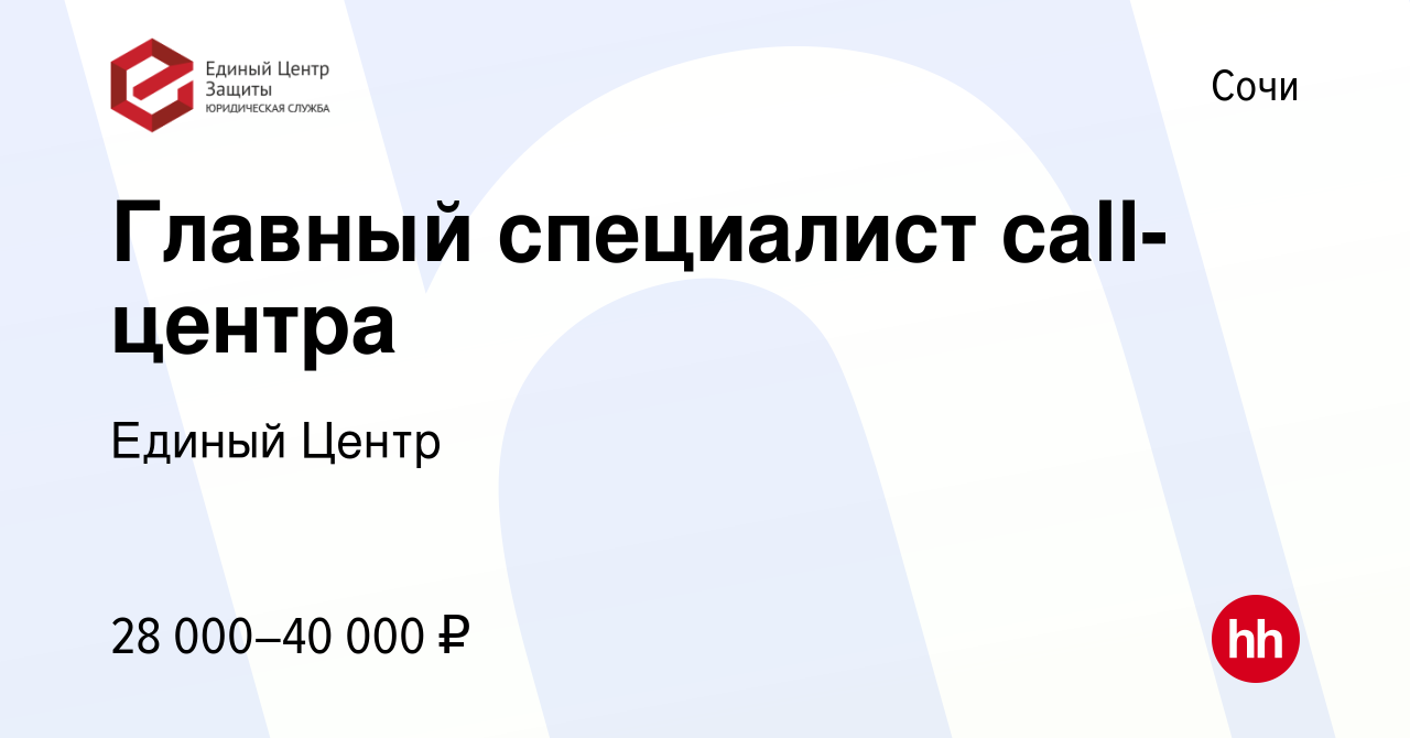 Вакансия Главный специалист call-центра в Сочи, работа в компании Единый  Центр (вакансия в архиве c 25 сентября 2017)