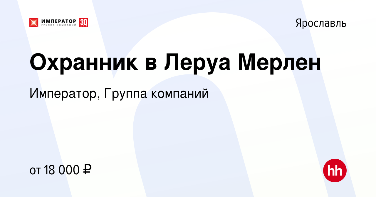 Вакансия Охранник в Леруа Мерлен в Ярославле, работа в компании Император,  Группа компаний (вакансия в архиве c 16 декабря 2017)