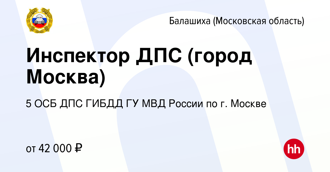 Вакансия Инспектор ДПС (город Москва) в Балашихе, работа в компании 5 ОСБ  ДПС ГИБДД ГУ МВД России по г. Москве (вакансия в архиве c 17 августа 2017)