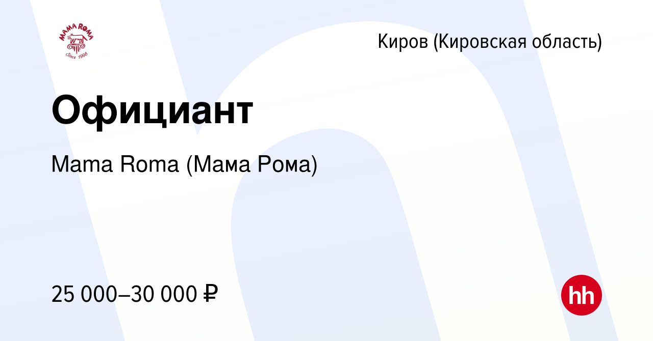 Вакансия Официант в Кирове (Кировская область), работа в компании Mama Roma  (Мама Рома) (вакансия в архиве c 17 августа 2017)