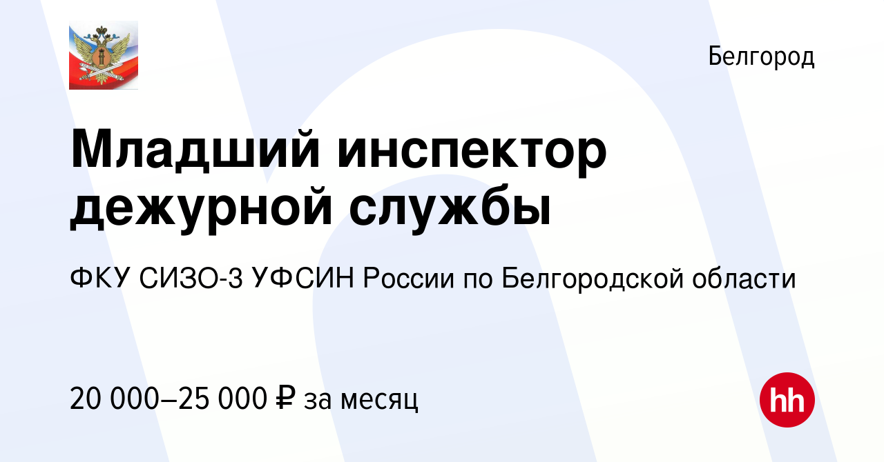 Вакансия Младший инспектор дежурной службы в Белгороде, работа в компании  ФКУ СИЗО-3 УФСИН России по Белгородской области (вакансия в архиве c 17  августа 2017)