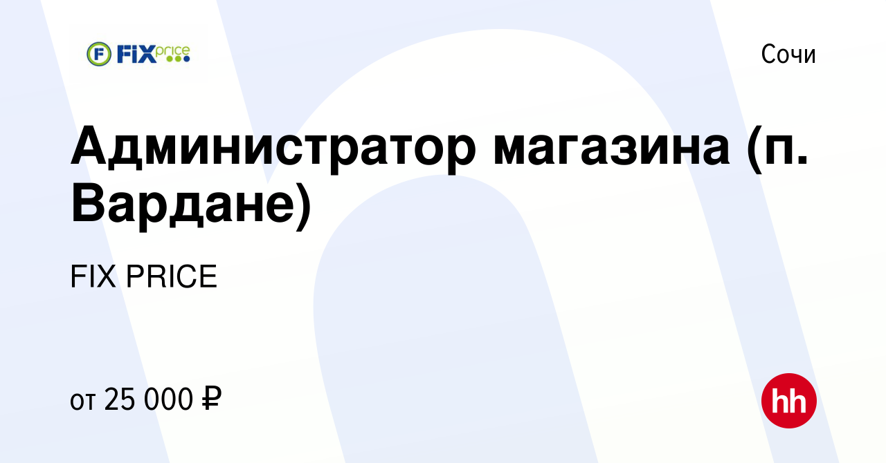 Вакансия Администратор магазина (п. Вардане) в Сочи, работа в компании FIX  PRICE (вакансия в архиве c 14 августа 2017)