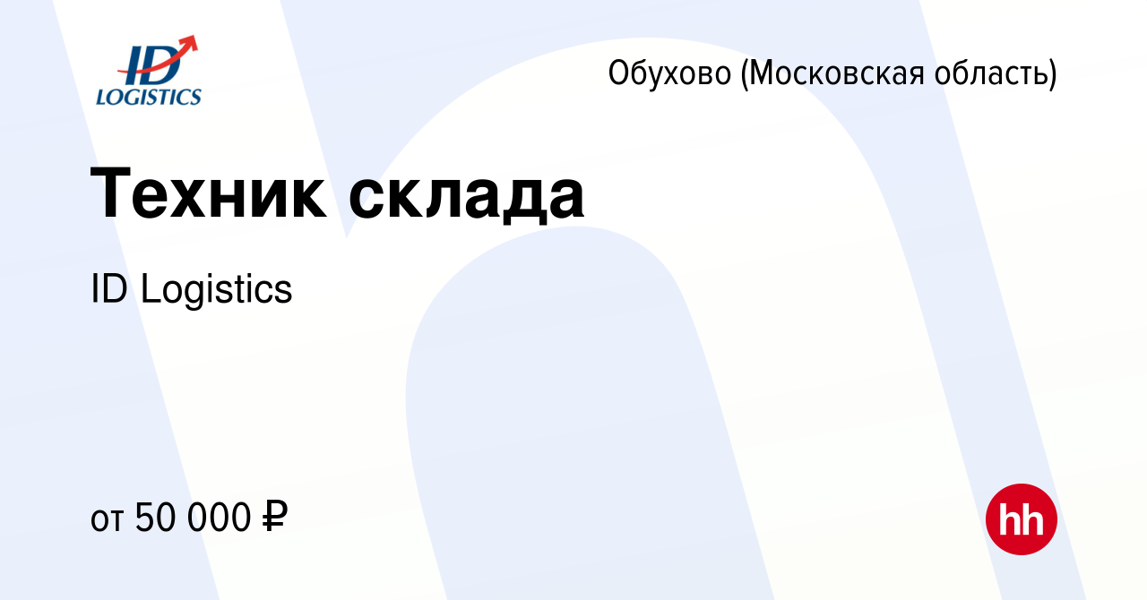 Вакансия Техник склада в Обухове (Московская область), работа в компании ID  Logistics (вакансия в архиве c 18 августа 2017)