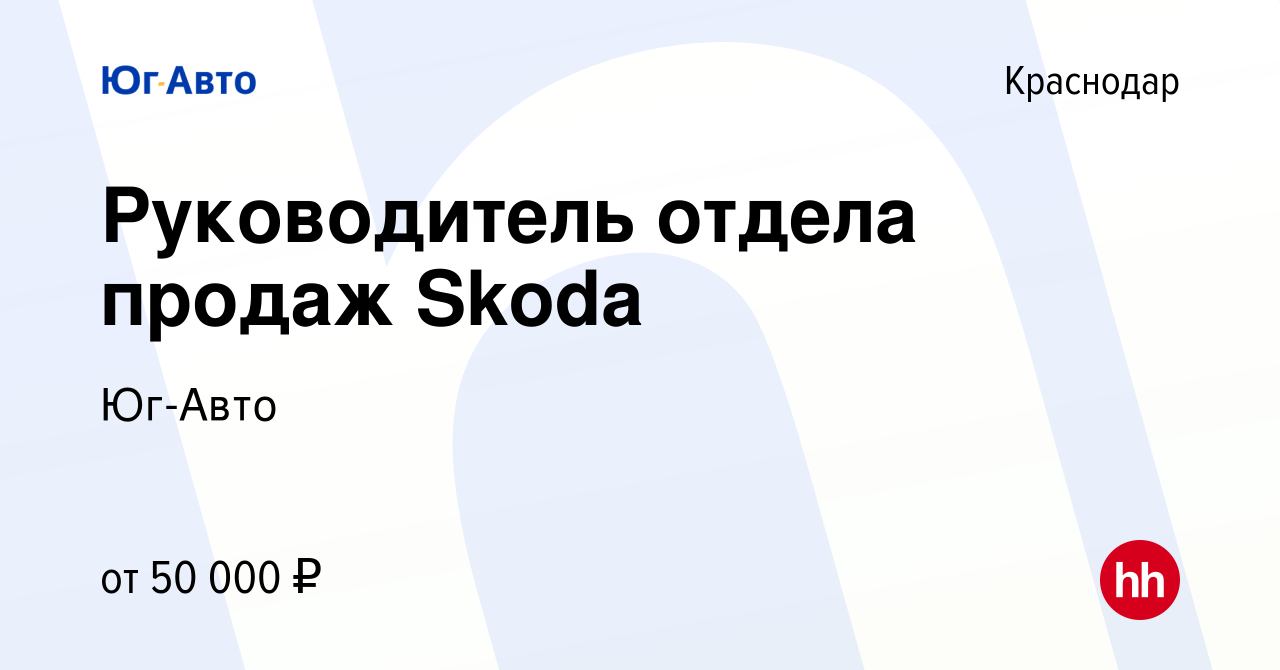 Вакансия Руководитель отдела продаж Skoda в Краснодаре, работа в компании Юг -Авто (вакансия в архиве c 3 августа 2017)