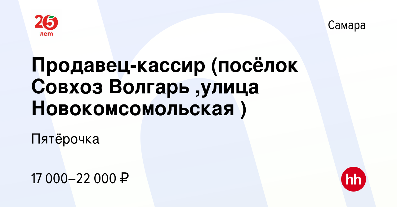 Вакансия Продавец-кассир (посёлок Совхоз Волгарь ,улица Новокомсомольская )  в Самаре, работа в компании Пятёрочка (вакансия в архиве c 18 августа 2017)