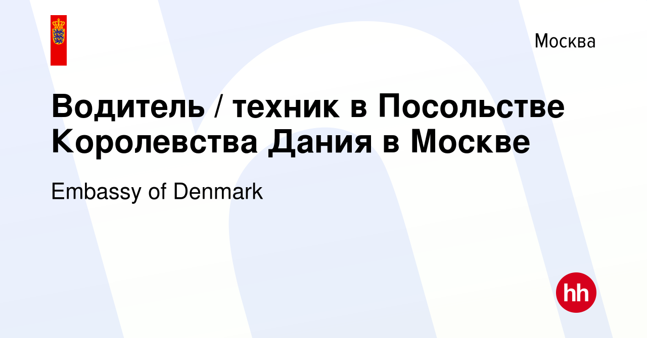 Вакансия Водитель / техник в Посольстве Королевства Дания в Москве в  Москве, работа в компании Embassy of Denmark (вакансия в архиве c 18  августа 2017)