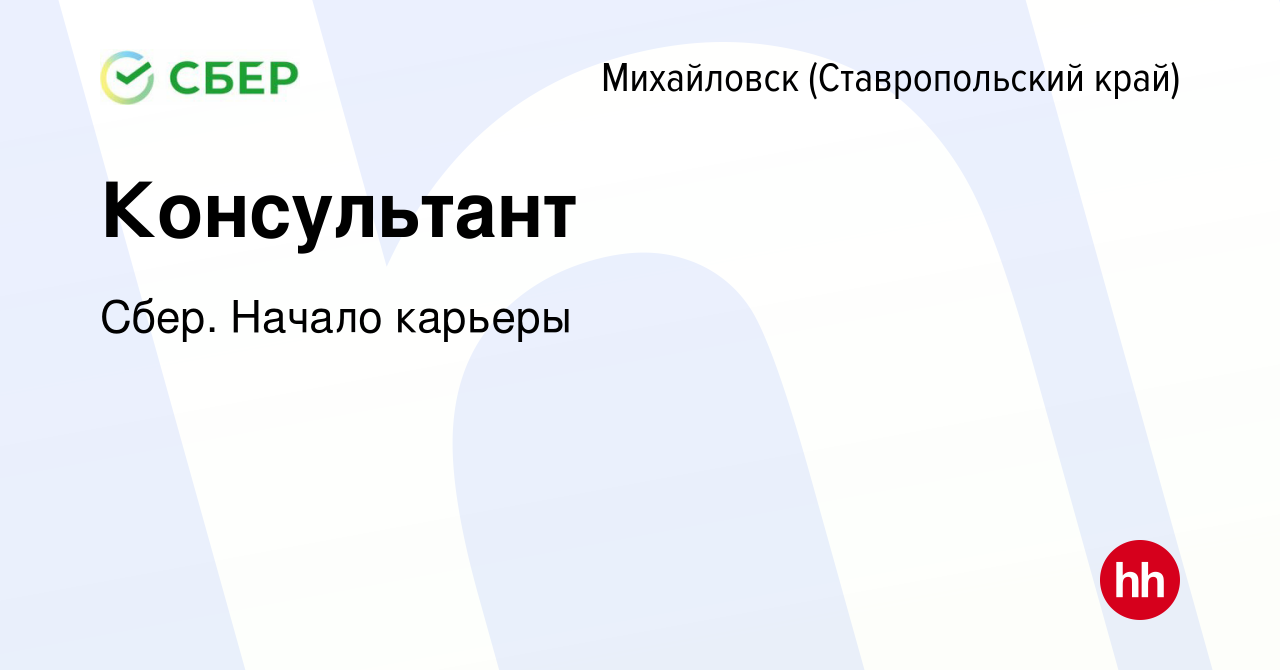 Вакансия Консультант в Михайловске, работа в компании Сбер. Начало карьеры  (вакансия в архиве c 18 августа 2017)