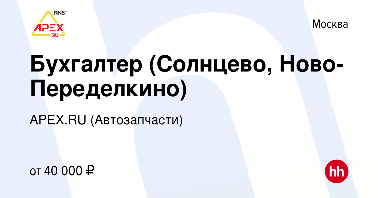 Вакансия Бухгалтер (Солнцево, Ново-Переделкино) в Москве, работа в компании  APEX.RU (Автозапчасти) (вакансия в архиве c 18 августа 2017)