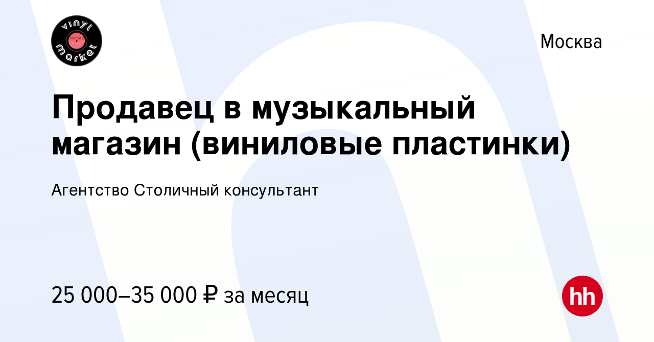 Вакансия Продавец в музыкальный магазин (виниловые пластинки) в Москве,  работа в компании Агентство Столичный консультант (вакансия в архиве c 25  июля 2017)