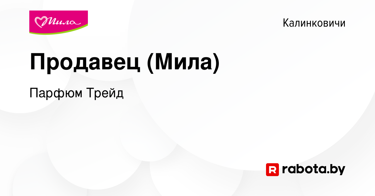 Вакансия Продавец (Мила) в Калинковичах, работа в компании Парфюм Трейд  (вакансия в архиве c 31 июля 2017)