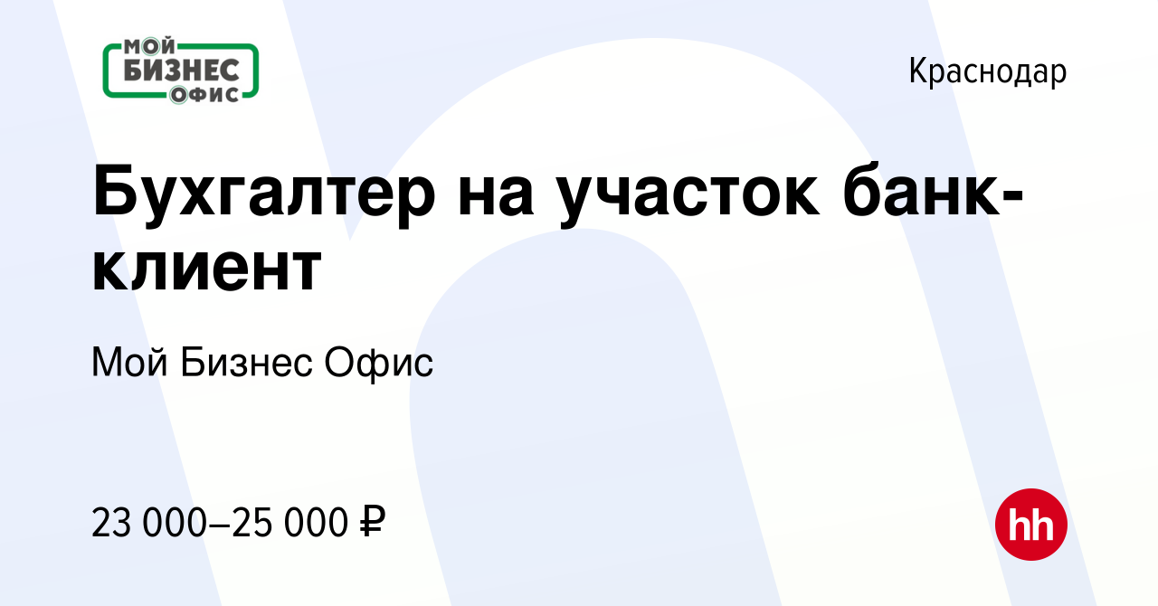 Вакансия Бухгалтер на участок банк-клиент в Краснодаре, работа в компании  Мой Бизнес Офис (вакансия в архиве c 19 августа 2017)