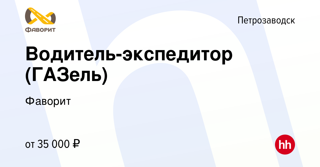 Вакансия Водитель-экспедитор (ГАЗель) в Петрозаводске, работа в компании  Фаворит (вакансия в архиве c 6 сентября 2017)