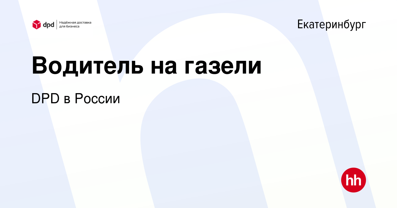 Вакансия Водитель на газели в Екатеринбурге, работа в компании DPD в России  (вакансия в архиве c 2 ноября 2017)