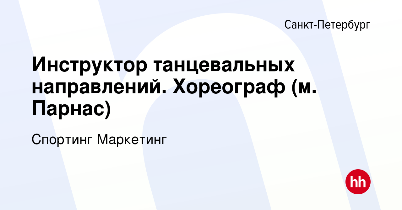 Вакансия Инструктор танцевальных направлений. Хореограф (м. Парнас) в  Санкт-Петербурге, работа в компании Спортинг Маркетинг (вакансия в архиве c  22 августа 2017)