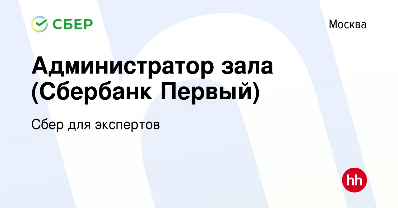 Вакансия Администратор зала (Сбербанк Первый) в Москве, работа в компании  Сбер для экспертов (вакансия в архиве c 2 августа 2017)