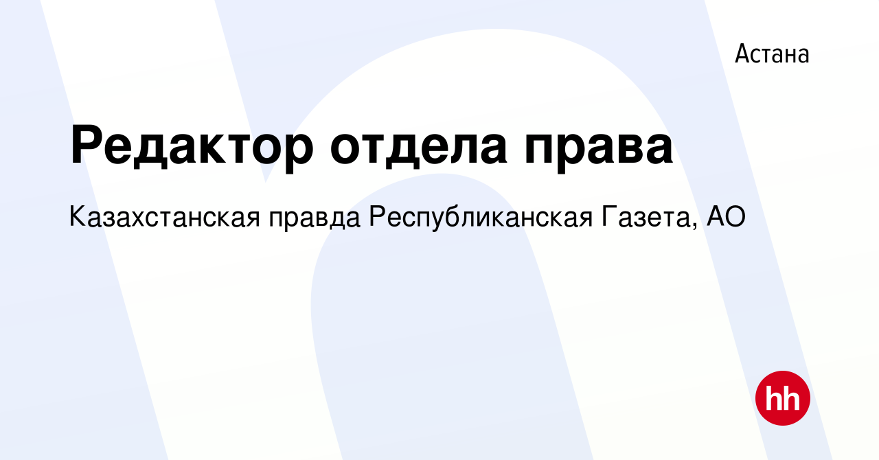 Вакансия Редактор отдела права в Астане, работа в компании Казахстанская  правда Республиканская Газета, АО (вакансия в архиве c 23 августа 2017)