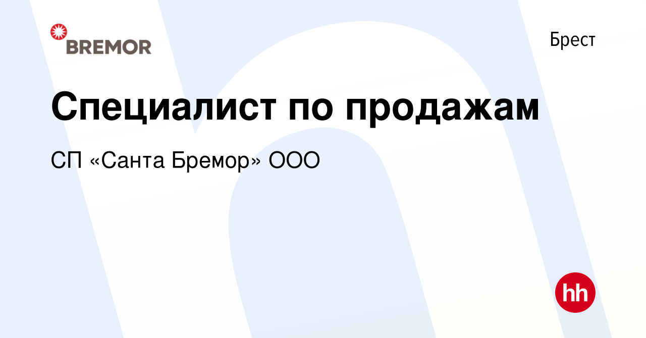 Вакансия Специалист по продажам в Бресте, работа в компании СП «Санта Бремор»  ООО (вакансия в архиве c 23 августа 2017)