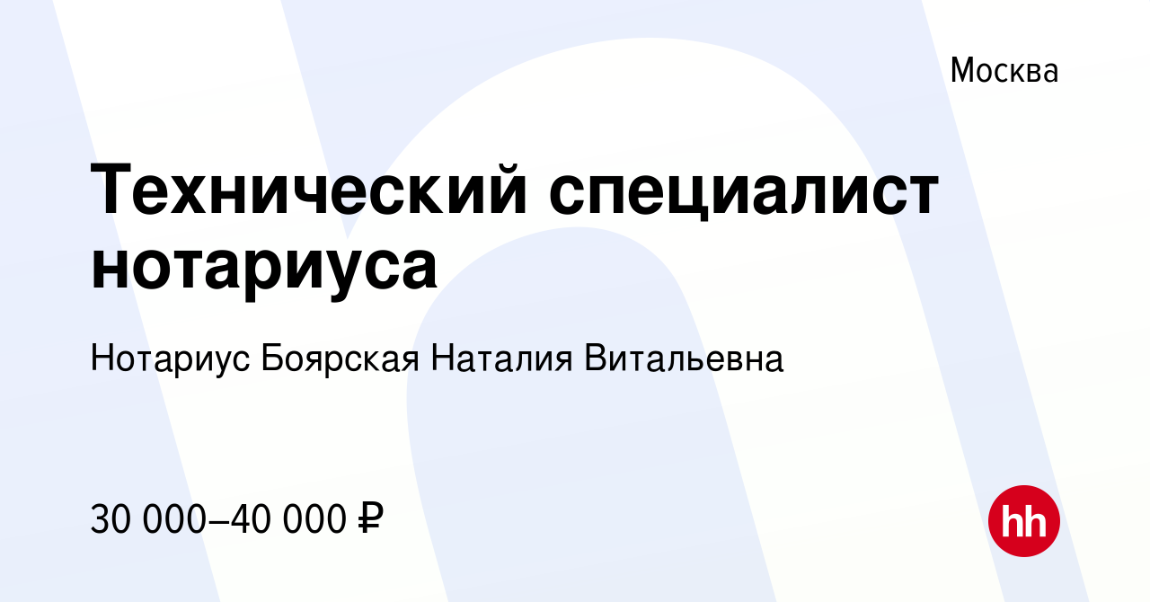 Вакансия Технический специалист нотариуса в Москве, работа в компании  Нотариус Боярская Наталия Витальевна (вакансия в архиве c 23 августа 2017)