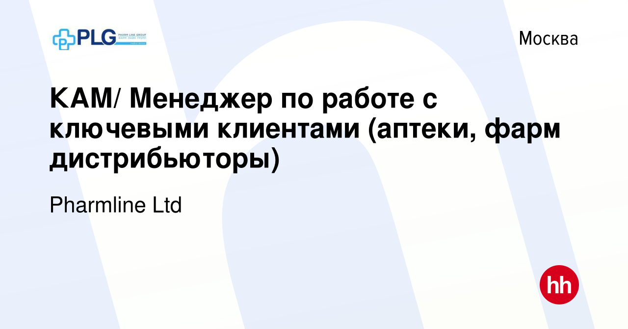 Вакансия КАМ/ Менеджер по работе с ключевыми клиентами (аптеки, фарм  дистрибьюторы) в Москве, работа в компании Pharmline Ltd (вакансия в архиве  c 23 августа 2017)