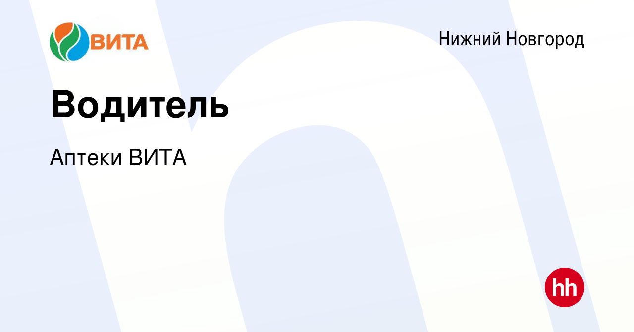 Вакансия Водитель в Нижнем Новгороде, работа в компании Аптеки ВИТА  (вакансия в архиве c 8 августа 2017)