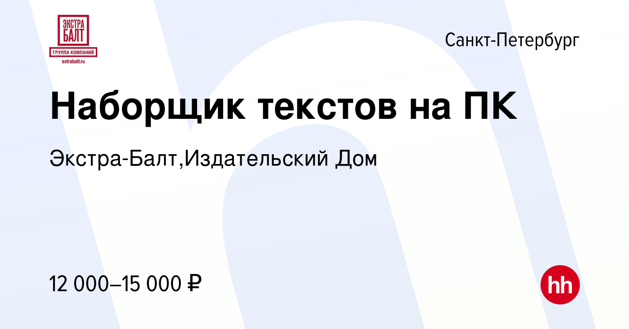 Вакансия Наборщик текстов на ПК в Санкт-Петербурге, работа в компании  Экстра-Балт,Издательский Дом (вакансия в архиве c 13 августа 2009)