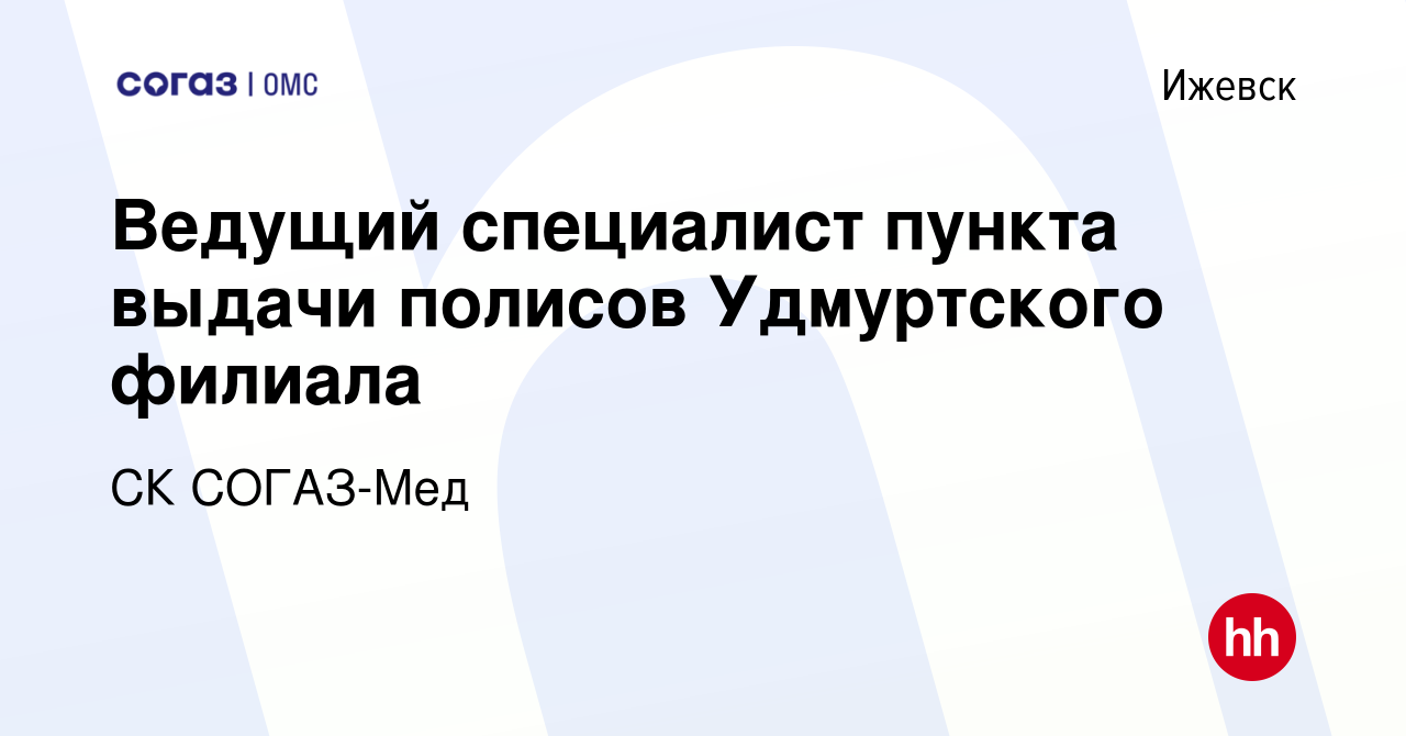 Вакансия Ведущий специалист пункта выдачи полисов Удмуртского филиала в  Ижевске, работа в компании СК СОГАЗ-Мед (вакансия в архиве c 24 августа  2017)