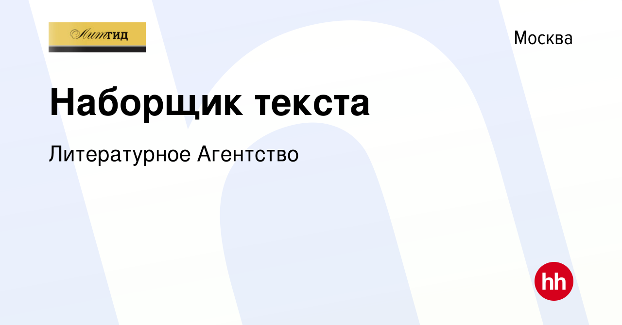 Вакансия Наборщик текста в Москве, работа в компании Литературное Агентство  (вакансия в архиве c 24 августа 2017)