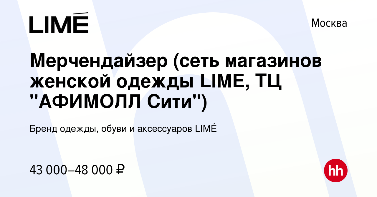 Вакансия Мерчендайзер (сеть магазинов женской одежды LIME, ТЦ 