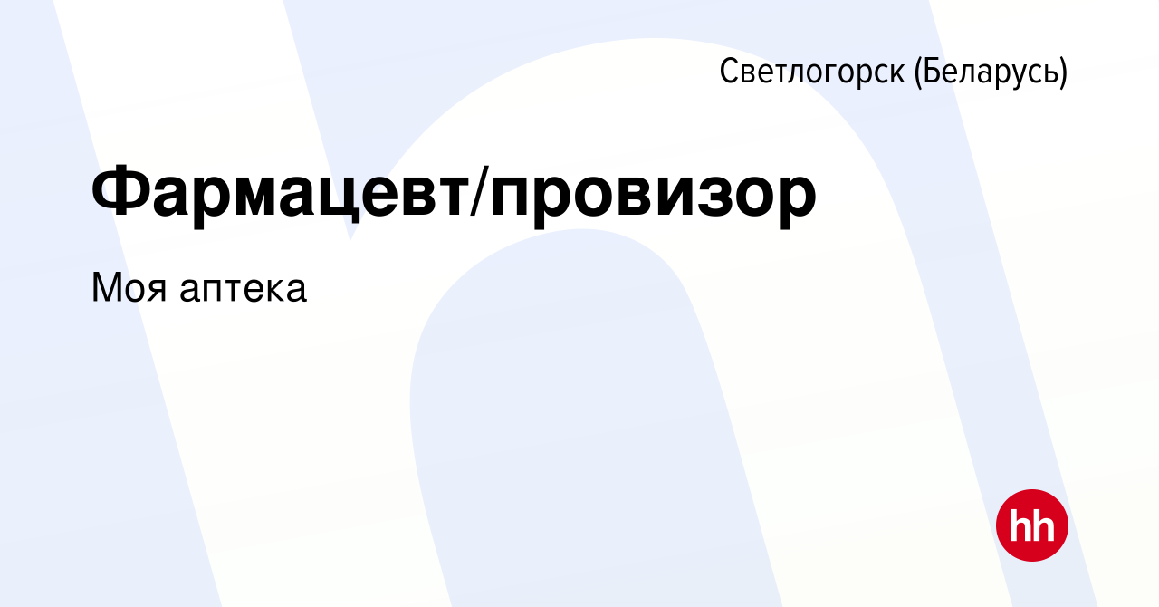 Вакансия Фармацевт/провизор в Светлогорске, работа в компании Моя аптека  (вакансия в архиве c 25 августа 2017)