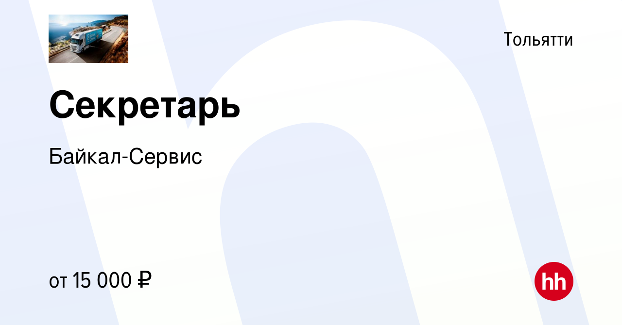 Вакансия Секретарь в Тольятти, работа в компании Байкал-Сервис (вакансия в  архиве c 25 августа 2017)