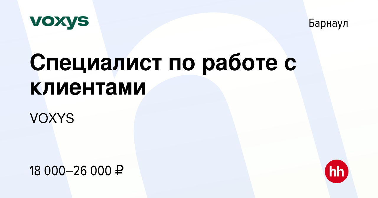 Вакансия Специалист по работе с клиентами в Барнауле, работа в компании  VOXYS (вакансия в архиве c 8 декабря 2020)